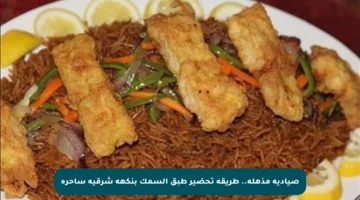 صيادية مذهلة.. طريقة تحضير طبق السمك بنكهة شرقية ساحرة